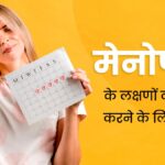 मेनोपॉज: एक नया जीवन चरण और इससे जुड़ी जरूरी बातें