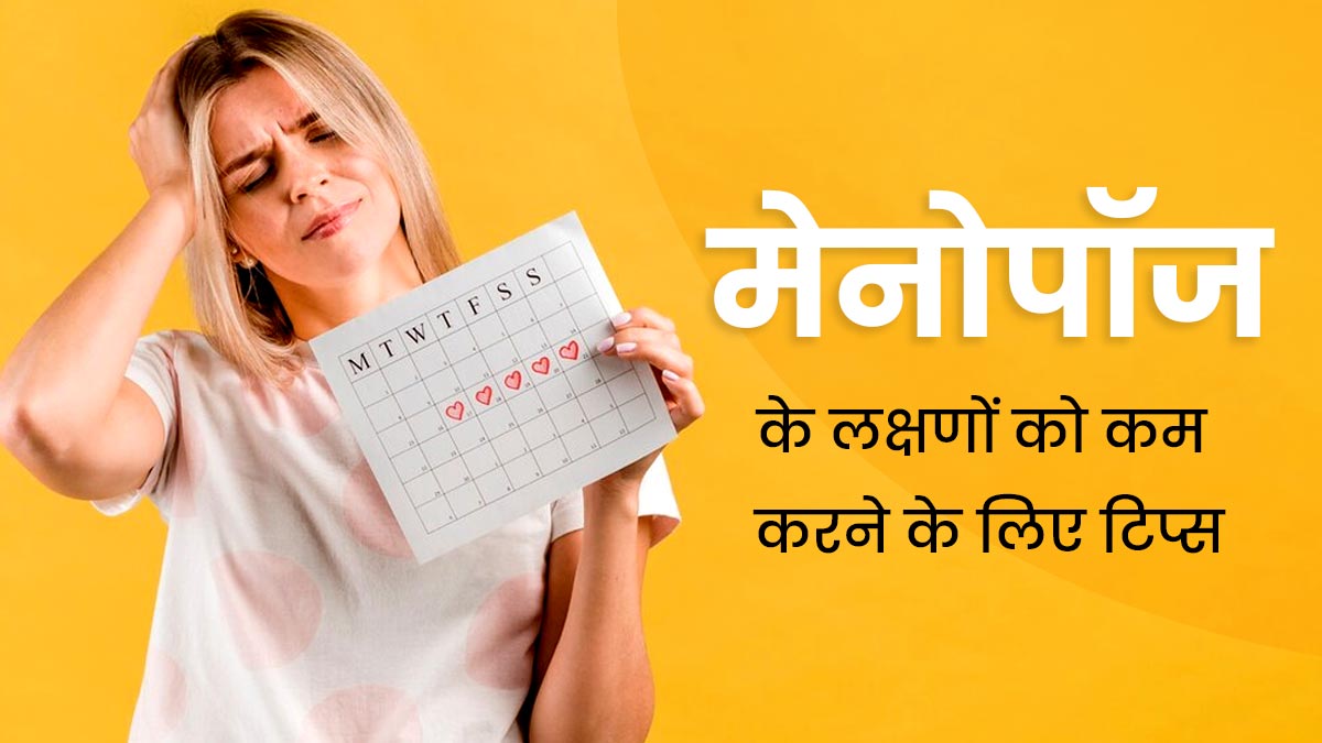 मेनोपॉज: एक नया जीवन चरण और इससे जुड़ी जरूरी बातें