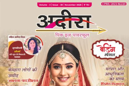 अदिरा नवंबर मैगज़ीन 2025