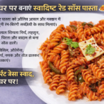 घर पर बना रेस्टोरेंट-स्टाइल क्रीमी रेड सॉस पास्ता, जिसमें रंग-बिरंगी सब्ज़ियां और चीज़ डाली गई है