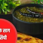 गरमागरम सरसों का साग मक्के की रोटी और देसी घी के साथ परोसा हुआ, सर्दियों की पारंपरिक भारतीय रसोई का दृश्य।