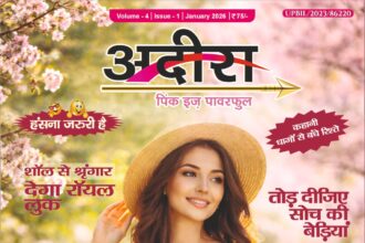 अदीरा जनवरी अंक का कवर, नई शुरुआत और नारी शक्ति की थीम के साथ