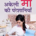 सिंगल मदर अपने बच्चे के साथ – एकल मातृत्व की सामाजिक, आर्थिक और भावनात्मक चुनौतियों को दर्शाता दृश्य