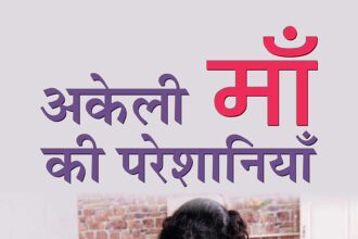 सिंगल मदर अपने बच्चे के साथ – एकल मातृत्व की सामाजिक, आर्थिक और भावनात्मक चुनौतियों को दर्शाता दृश्य