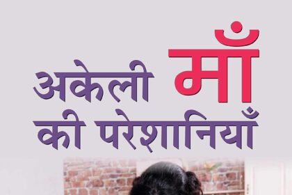 सिंगल मदर अपने बच्चे के साथ – एकल मातृत्व की सामाजिक, आर्थिक और भावनात्मक चुनौतियों को दर्शाता दृश्य