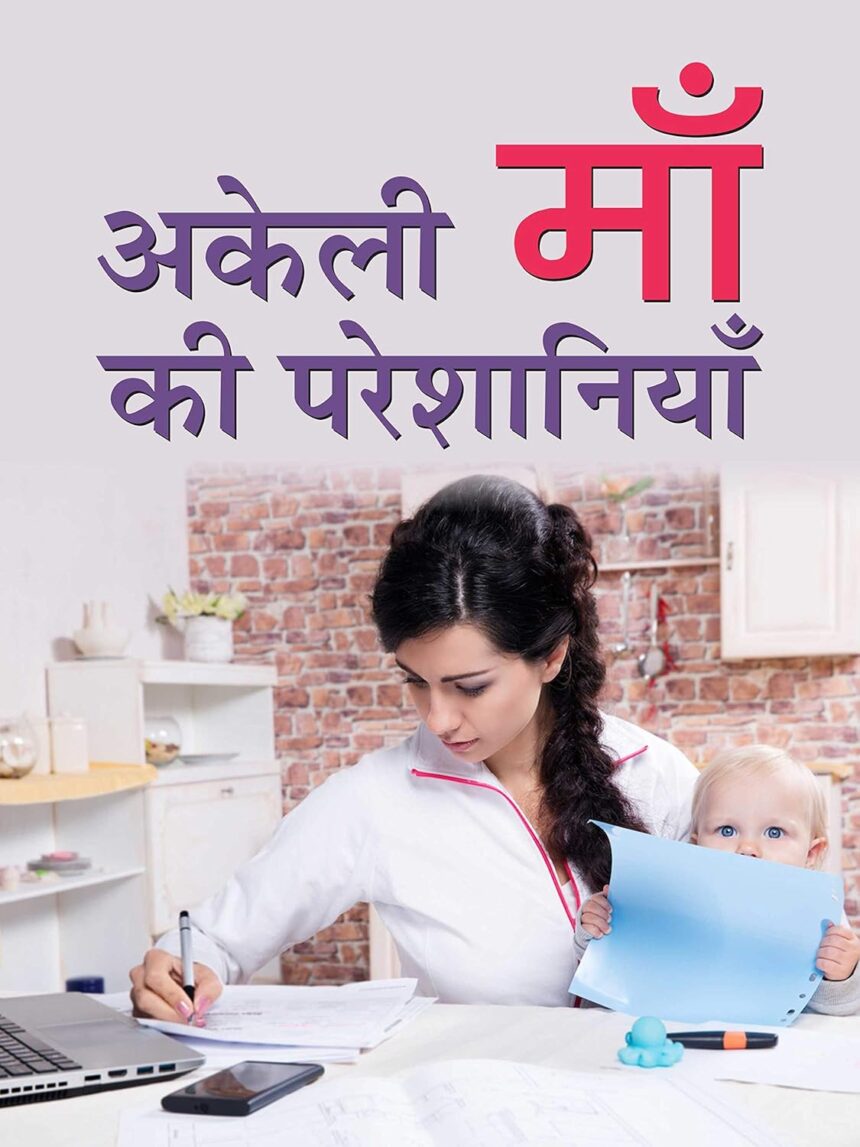 सिंगल मदर अपने बच्चे के साथ – एकल मातृत्व की सामाजिक, आर्थिक और भावनात्मक चुनौतियों को दर्शाता दृश्य