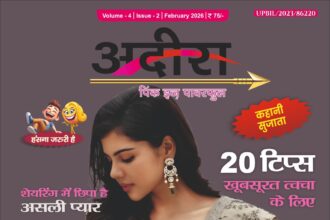 आपकी अदीरा हिंदी मैगज़ीन फरवरी 2026 कवर, साड़ी में महिला, ब्यूटी टिप्स, रिश्ते, स्ट्रेस और बोर्ड एग्जाम तैयारी विशेषांक