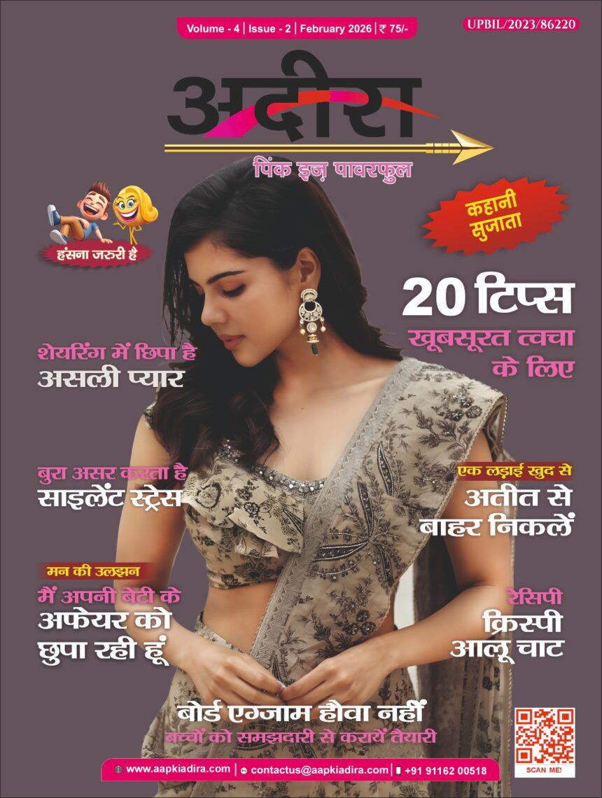 आपकी अदीरा हिंदी मैगज़ीन फरवरी 2026 कवर, साड़ी में महिला, ब्यूटी टिप्स, रिश्ते, स्ट्रेस और बोर्ड एग्जाम तैयारी विशेषांक