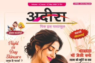 अदिरा मई मैगज़ीन 2026