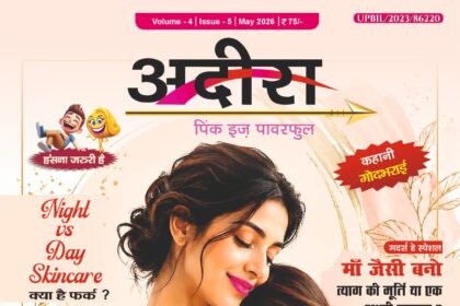 अदिरा मई मैगज़ीन 2026