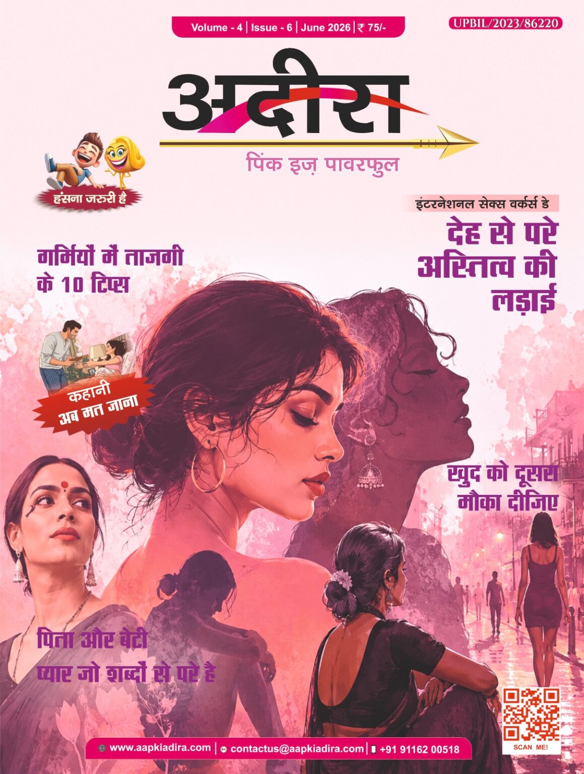 ADIRA मैगजीन जून 2026 का कवर पेज। कवर पर एक महिला के विभिन्न भावनात्मक और कलात्मक चित्र दर्शाए गए हैं। मुख्य शीर्षक "देह से परे अस्तित्व की लड़ाई" है, जो महिलाओं के संघर्ष और पहचान की कहानी को दर्शाता है। कवर पर गर्मियों में ताजगी के टिप्स, पिता-बेटी के रिश्ते और जीवन में दूसरा मौका देने जैसे विषय भी प्रमुखता से प्रदर्शित हैं।