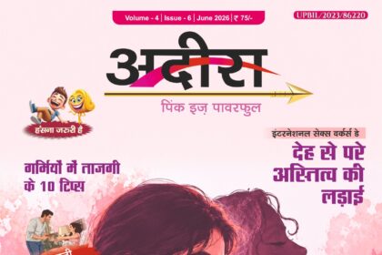 ADIRA मैगजीन जून 2026 का कवर पेज। कवर पर एक महिला के विभिन्न भावनात्मक और कलात्मक चित्र दर्शाए गए हैं। मुख्य शीर्षक "देह से परे अस्तित्व की लड़ाई" है, जो महिलाओं के संघर्ष और पहचान की कहानी को दर्शाता है। कवर पर गर्मियों में ताजगी के टिप्स, पिता-बेटी के रिश्ते और जीवन में दूसरा मौका देने जैसे विषय भी प्रमुखता से प्रदर्शित हैं।
