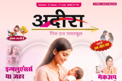 अदीरा जुलाई 2026: स्वास्थ्य, रिश्ते और प्रेरणा से भरपूर विशेष अंक