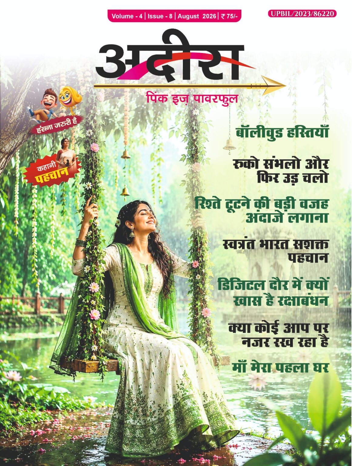 अदिरा अगस्त 2026 मैगजीन कवर जिसमें झूले पर बैठी महिला और रिश्तों, बॉलीवुड, स्वतंत्र भारत व रक्षाबंधन से जुड़ी कवर स्टोरीज दिखाई गई हैं।