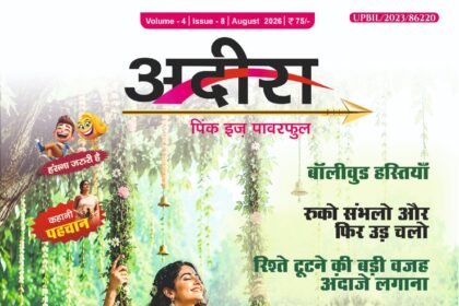 अदिरा अगस्त 2026 मैगजीन कवर जिसमें झूले पर बैठी महिला और रिश्तों, बॉलीवुड, स्वतंत्र भारत व रक्षाबंधन से जुड़ी कवर स्टोरीज दिखाई गई हैं।