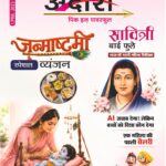 अदीरा पत्रिका के सितंबर 2026 अंक का कवर, जिसमें जन्माष्टमी स्पेशल व्यंजन, सावित्री बाई फुले, AI और बच्चों की दिशा, महिला की पहली सैलरी और हंसी-मजाक से जुड़े विषय प्रदर्शित हैं।