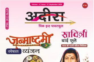 अदीरा पत्रिका के सितंबर 2026 अंक का कवर, जिसमें जन्माष्टमी स्पेशल व्यंजन, सावित्री बाई फुले, AI और बच्चों की दिशा, महिला की पहली सैलरी और हंसी-मजाक से जुड़े विषय प्रदर्शित हैं।