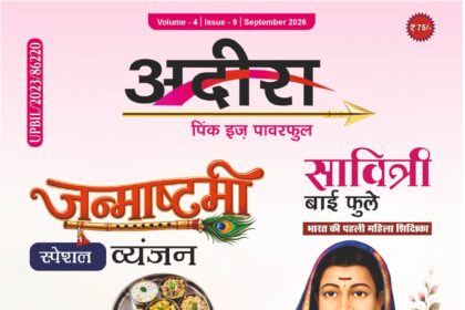 अदीरा पत्रिका के सितंबर 2026 अंक का कवर, जिसमें जन्माष्टमी स्पेशल व्यंजन, सावित्री बाई फुले, AI और बच्चों की दिशा, महिला की पहली सैलरी और हंसी-मजाक से जुड़े विषय प्रदर्शित हैं।