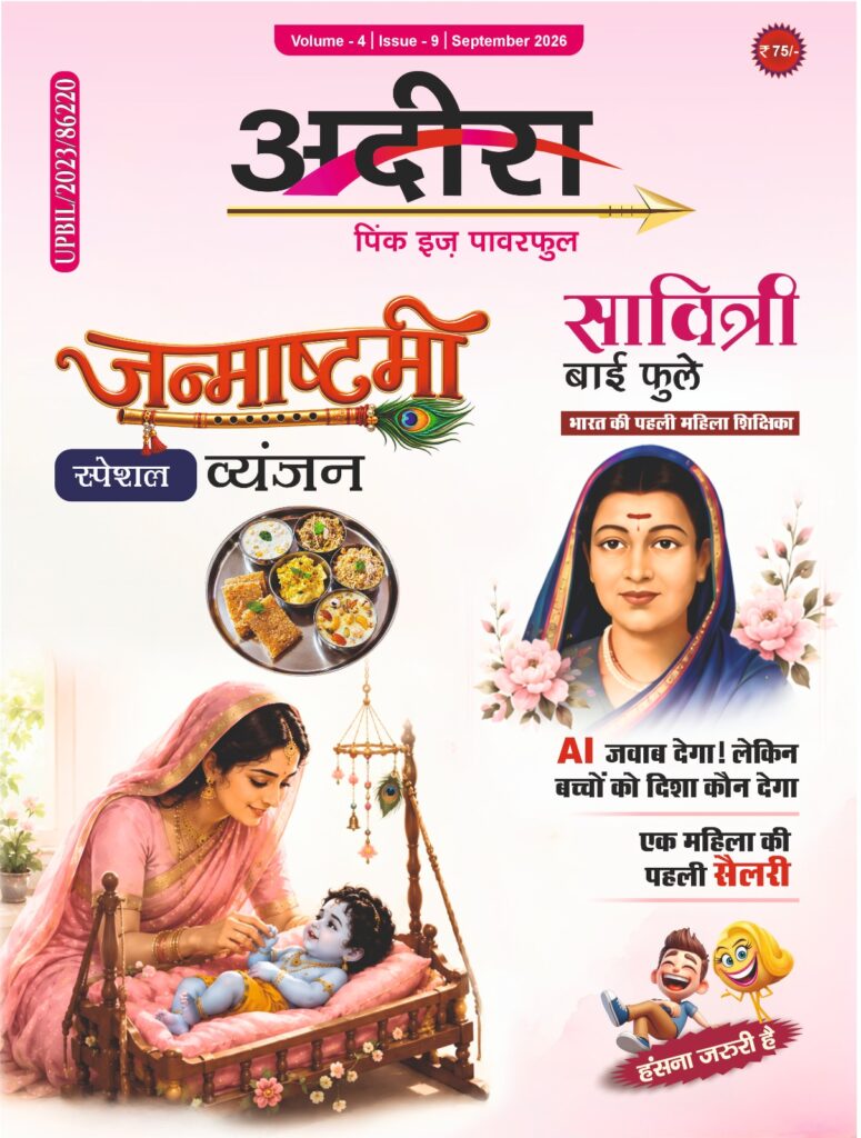 अदीरा पत्रिका के सितंबर 2026 अंक का कवर, जिसमें जन्माष्टमी स्पेशल व्यंजन, सावित्री बाई फुले, AI और बच्चों की दिशा, महिला की पहली सैलरी और हंसी-मजाक से जुड़े विषय प्रदर्शित हैं।